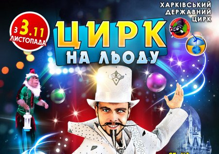Цирк на льду в Харькове