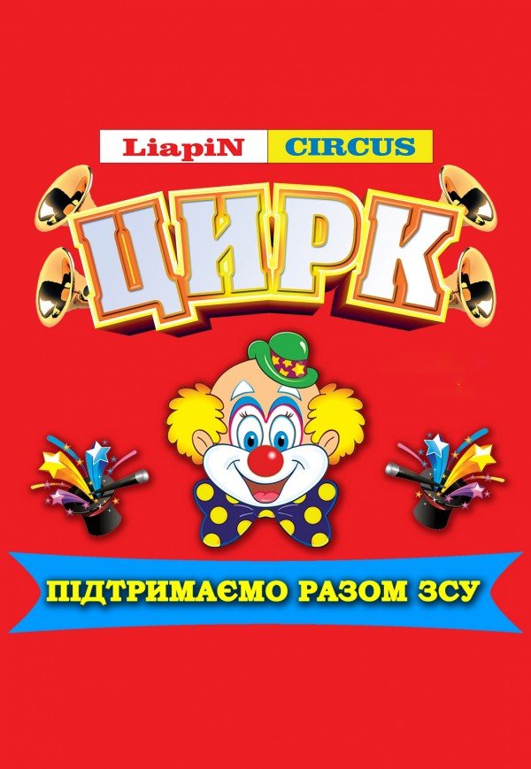 Цирк Liapin Circus. Чернівці