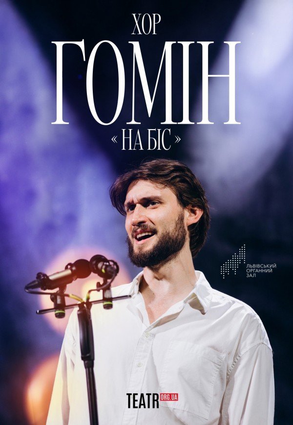 Хор "Гомін" . Чернівці