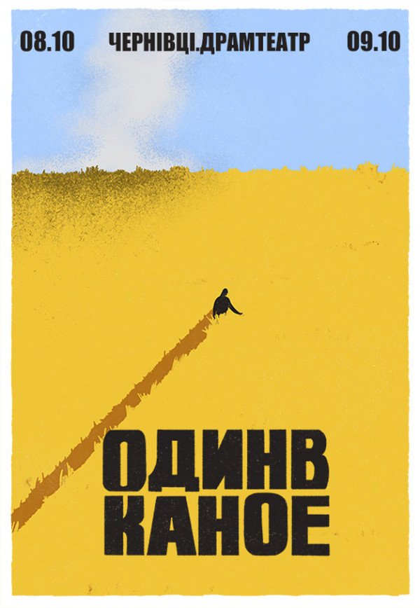 Один в Каное. Черновцы