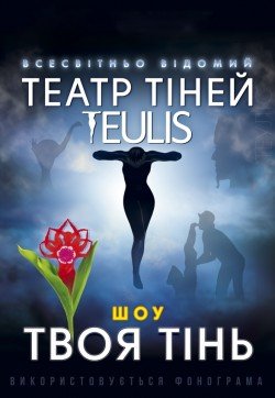 Театр теней Teulis. Черновцы