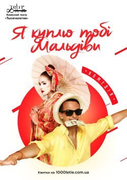 Я куплю тебе Мальдивы. Черновцы